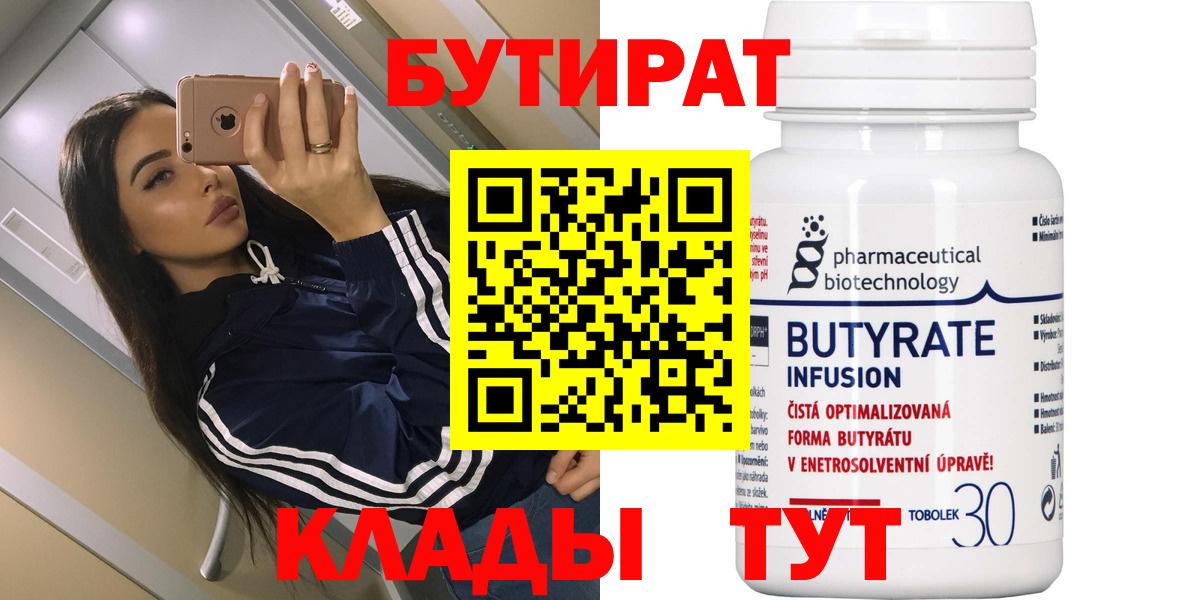БУТИРАТ Butirat Тельмана